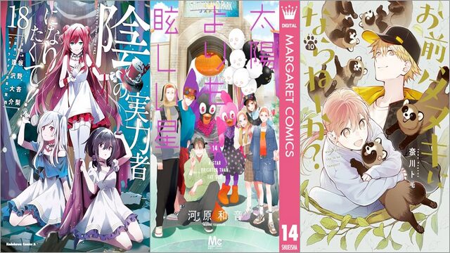 「陰の実力者になりたくて！ 18巻」「太陽よりも眩しい星 14巻」「お前、タヌキにならねーか？ 10巻」