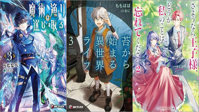 「魔術漁りは選び取る 3巻」「苔から始まる異世界ライ 3巻」「さようなら王子様、どうか私のことは忘れてください 2巻」