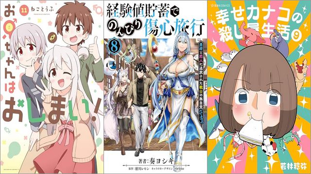 「お兄ちゃんはおしまい！ 11巻」「経験値貯蓄でのんびり傷心旅行 8 ～勇者と恋人に追放された戦士の無自覚ざまぁ～」「幸せカナコの殺し屋生活 9巻」