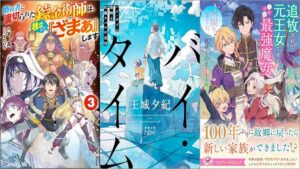 「婚約者に裏切られた錬金術師は、独立して『ざまぁ』します 3巻」「バイ・タイム―整時士佐藤スバルの哀切―」「追放された元王女ですが、このたび最強魔女として出戻りました」