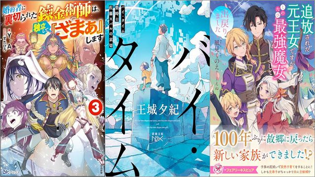 「婚約者に裏切られた錬金術師は、独立して『ざまぁ』します 3巻」「バイ・タイム―整時士佐藤スバルの哀切―」「追放された元王女ですが、このたび最強魔女として出戻りました」