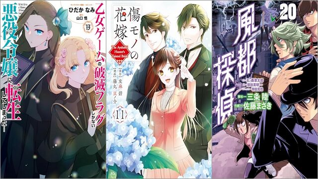 「乙女ゲームの破滅フラグしかない悪役令嬢に転生してしまった… 13巻」「傷モノの花嫁 11巻」「風都探偵 20巻」