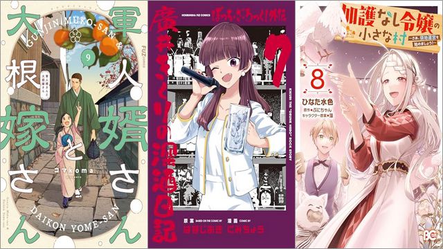 「軍人婿さんと大根嫁さん 9巻」「ぼっち・ざ・ろっく！外伝 廣井きくりの深酒日記 7巻」