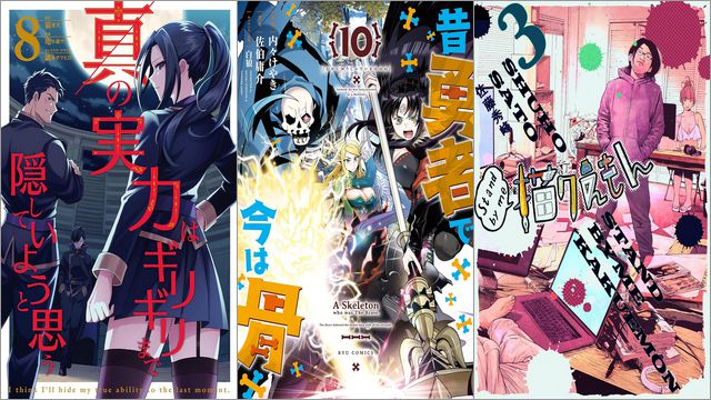 【Kindleセールまとめ】「真の実力はギリギリまで隠していようと思う」50%off、「昔勇者で今は骨」各33～77円、「Stand by me 描クえもん」各11円など