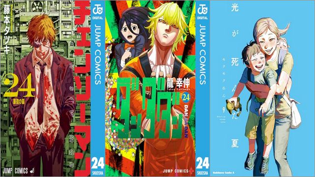 「チェンソーマン 24巻」「ダンダダン 24巻」「光が死んだ夏 9巻」