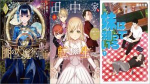 「図書館の大魔術師 10巻」「田中家、転生する。 8巻」「妹は知っている 7巻」