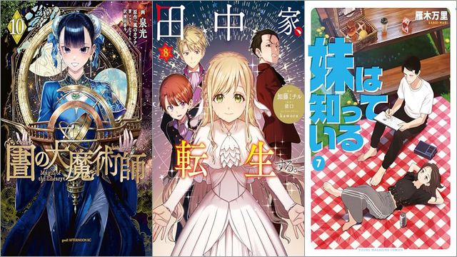 「図書館の大魔術師 10巻」「田中家、転生する。 8巻」「妹は知っている 7巻」