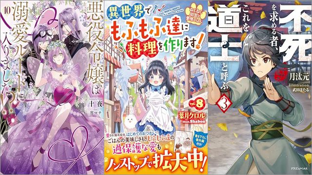 「悪役令嬢は溺愛ルートに入りました！？ 10巻」「ねこねこ幼女の愛情ごはん～異世界でもふもふ達に料理を作ります！～ 8巻」「不死を求める者、これを道士と呼ぶ 3巻」