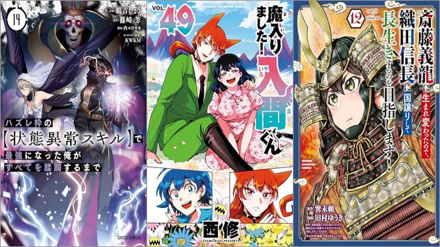 「ハズレ枠の【状態異常スキル】で最強になった俺がすべてを蹂躙するまで 14巻」「魔入りました！入間くん 49巻」「斎藤義龍に生まれ変わったので、織田信長に国譲りして長生きするのを目指します！ 12巻」