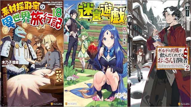 「素材採取家の異世界旅行記 18巻」「迷宮遊戯」「ギルドの片隅で飲んだくれてるおっさん冒険者 2巻」