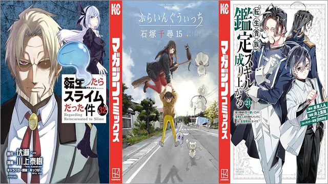 「転生したらスライムだった件 32巻」「ふらいんぐうぃっち 15巻」「転生貴族、鑑定スキルで成り上がる ～弱小領地を受け継いだので、優秀な人材を増やしていたら、最強領地になってた～ 21巻」