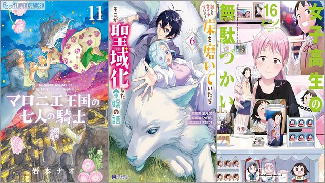 「マロニエ王国の七人の騎士 11巻」「誰にも愛されないので床を磨いていたらそこが聖域化した令嬢の話 6巻」「女子高生の無駄づかい 16巻」