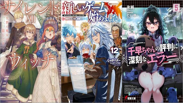 「サイレント・ウィッチ XII 沈黙の魔女の隠しごと」「新しいゲーム始めました。～使命もないのに最強です？～ 12巻」「千早ちゃんの評判に深刻なエラー 5巻」