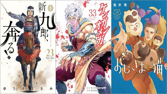 「新九郎、奔る！ 23巻」「ケンガンオメガ 33巻」「おじさまと猫 17巻」