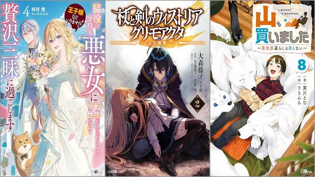 「王子様などいりません！4 ～脇役の金持ち悪女に転生していたので、今世では贅沢三昧に過ごします～」「杖と剣のウィストリア2 グリモアクタ ―土の姫君―」「山、買いました8 ～異世界暮らしも悪くない～」