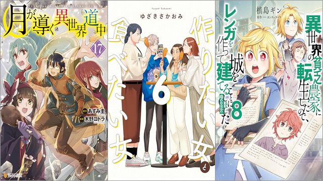 「月が導く異世界道中 17巻」「作りたい女と食べたい女 6巻」「異世界の貧乏農家に転生したので、レンガを作って城を建てることにしました 8巻」