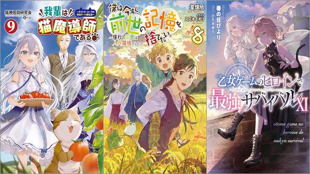 「我輩は猫魔導師である～キジトラ・ルークの快適チート猫生活～ 9巻」「僕は今すぐ前世の記憶を捨てたい。8～憧れの田舎は人外魔境でした～」「乙女ゲームのヒロインで最強サバイバル 11巻」