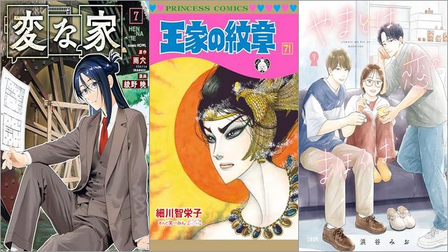 「変な家 7巻」「王家の紋章 71巻」「やまとは恋のまほろば 9巻」