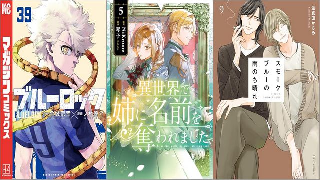 「ブルーロック 39巻」「異世界で姉に名前を奪われました 5巻」「スモークブルーの雨のち晴れ 9巻」