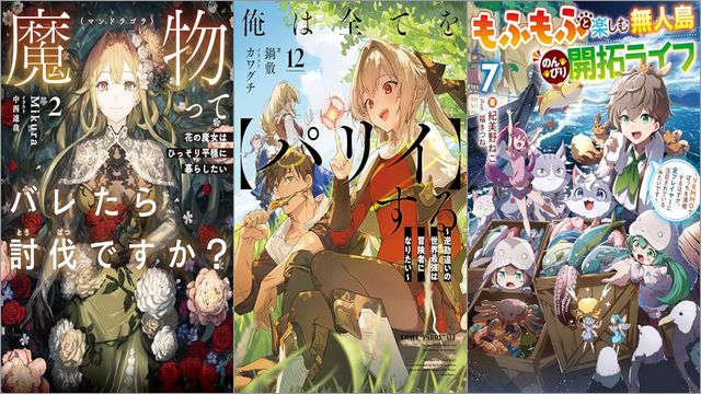 「魔物（マンドラゴラ）ってバレたら討伐ですか？2 ～花の魔女はひっそり平穏に暮らしたい～」「俺は全てを【パリイ】する ～逆勘違いの世界最強は冒険者になりたい～ 12巻」「もふもふと楽しむ無人島のんびり開拓ライフ7 ～VRMMOでぼっちを満喫するはずが、全プレイヤーに注目されているみたいです～」