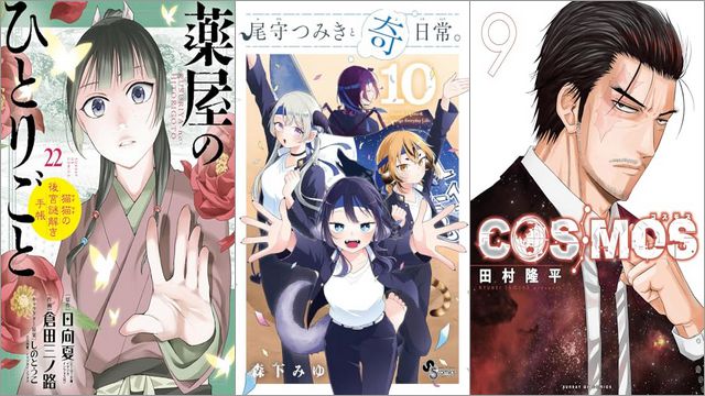 「薬屋のひとりごと～猫猫の後宮謎解き手帳～ 22巻」「尾守つみきと奇日常。 10巻」「COSMOS 9巻」
