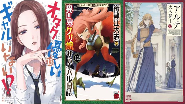 「オタクに優しいギャルはいない！？ 13巻」「織津江大志の異世界クリ娘サバイバル日誌 12巻」「アルテ 22巻」