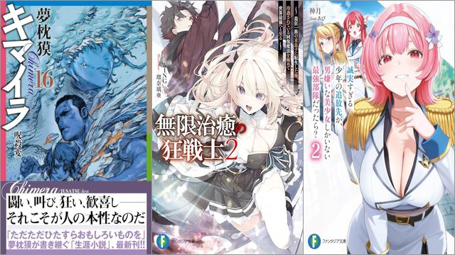 「キマイラ16 呪殺変」「無限治癒の狂戦士2 ～最狂一族の末息子に転生した俺、冷遇されている回復魔法を極めて世界最強へと至る～」「誠実すぎる少年の追放先が、男嫌いな美少女しかいない最強部隊だったら？ 2巻」
