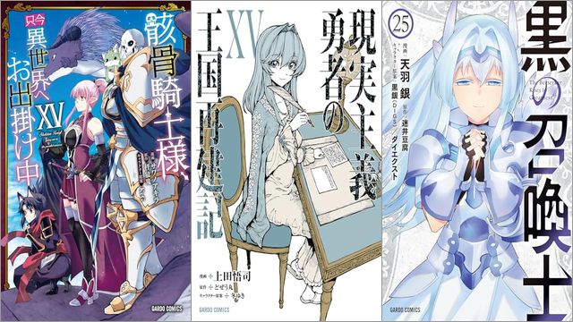 「骸骨騎士様、只今異世界へお出掛け中XV」「現実主義勇者の王国再建記XV」「黒の召喚士 25巻」