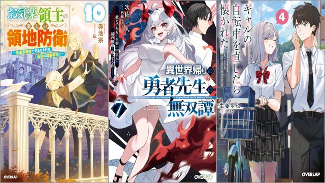 「お気楽領主の楽しい領地防衛 10 ～生産系魔術で名もなき村を最強の城塞都市に～」「異世界帰りの勇者先生の無双譚 7 ～教え子たちが化物や宇宙人や謎の組織と戦ってる件～」「ギャルの自転車を直したら懐かれた 4巻」