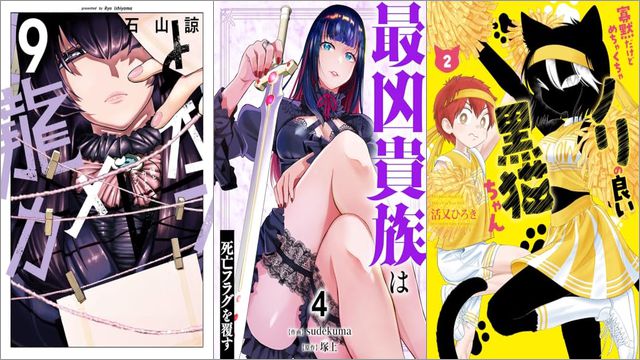 「龍とカメレオン 9巻」「最凶貴族は死亡フラグを覆す 4巻」「寡黙だけどめちゃくちゃノリの良い黒猫ちゃん 2巻」