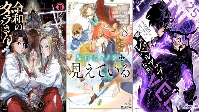 「令和のダラさん 8巻」「魔術師クノンは見えている 8巻」「俺だけレベルアップな件 25巻」