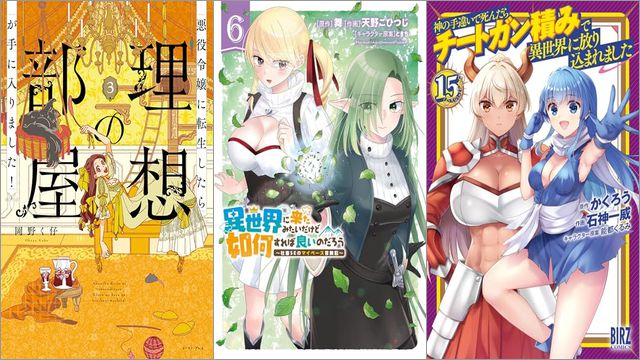 「悪役令嬢に転生したら理想の部屋が手に入りました！ 3巻」「異世界に来たみたいだけど如何すれば良いのだろう 6 ～社畜SEのマイペース冒険記～」「神の手違いで死んだらチートガン積みで異世界に放り込まれました 15巻」
