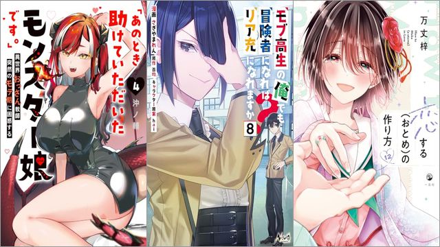 「「あのとき助けていただいたモンスター娘です。」異世界おっさん教師 突然のモテ期に困惑する 4巻」「モブ高生の俺でも冒険者になればリア充になれますか？ 8巻」「恋する（おとめ）の作り方 12巻」