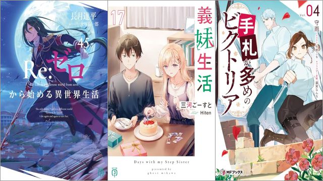 「Re：ゼロから始める異世界生活 45巻」「義妹生活 17巻」「手札が多めのビクトリア 4巻」