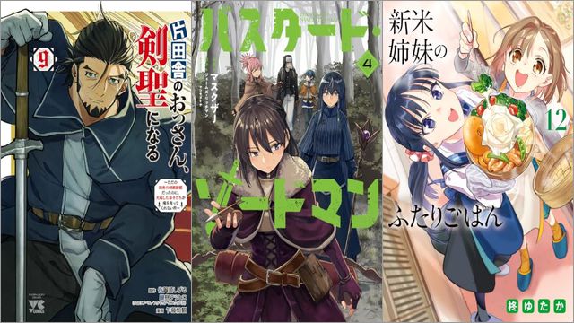 「片田舎のおっさん、剣聖になる～ただの田舎の剣術師範だったのに、大成した弟子たちが俺を放ってくれない件～ 9巻」「バスタード・ソードマン 4巻」「新米姉妹のふたりごはん 12巻」