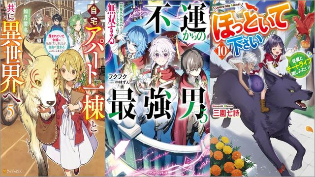 「自宅アパート一棟と共に異世界へ 蔑まれていた令嬢に転生（？）しましたが、自由に生きることにしました 5巻」「不運からの最強男 【規格外の魔力】と【チートスキル】で無双する 5巻」「ほっといて下さい 従魔とチートライフ楽しみたい！ 10巻」
