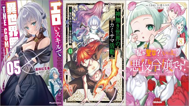 「エロいスキルで異世界無双 5巻」「神無き世界のカミサマ活動 13巻」「私が聖女？いいえ、悪役令嬢です！～なので、全員破滅は阻止させていただきます～ 8巻」
