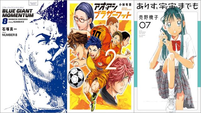 「BLUE GIANT MOMENTUM 8巻」「アオアシ ブラザーフット 2巻」「ありす、宇宙までも 7巻」