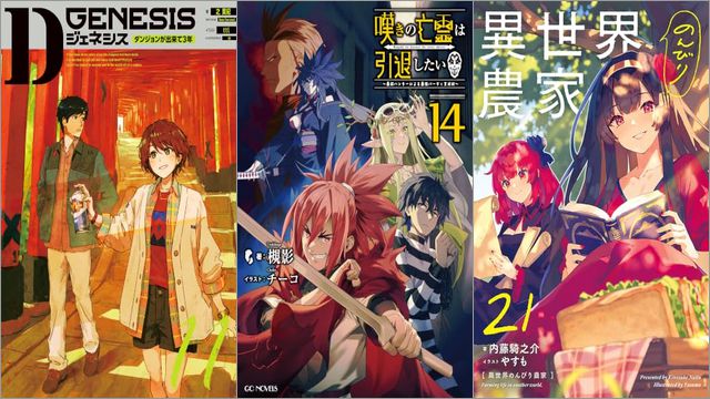 「Dジェネシス ダンジョンが出来て3年 11巻」「嘆きの亡霊は引退したい ～最弱ハンターによる最強パーティ育成術～ 14巻」「異世界のんびり農家 21巻」