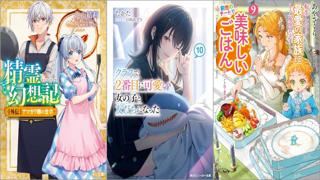 「精霊幻想記 外伝 アマカワ卿の食卓 29巻」「クラスで2番目に可愛い女の子と友だちになった 10巻」「転生したら最愛の家族にもう一度出会えました 9 前世のチートで美味しいごはんをつくります」