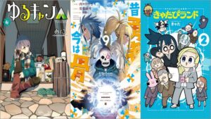 「ゆるキャン△」各33円、「昔勇者で今は骨」各77円、「きゃたぴランド」