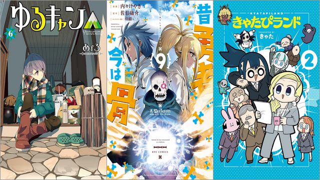 「ゆるキャン△」各33円、「昔勇者で今は骨」各77円、「きゃたぴランド」