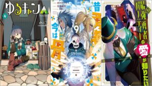 「ゆるキャン△」各33円、「昔勇者で今は骨」各77円、「最強勇者パーティーは愛が知りたい」