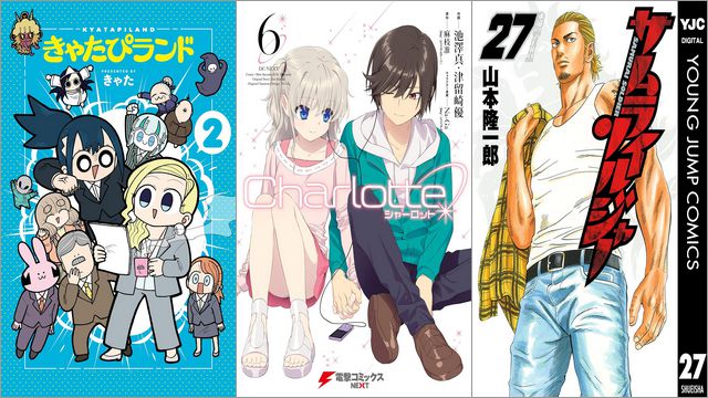 【Kindleセールまとめ】「きゃたぴランド」50%off、「Charlotte」50%off、「サムライソルジャー」各100円など