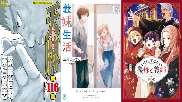 【Kindleセールまとめ】「天牌」各109～110円、「義妹生活」99円～50%off、「いびってこない義母と義姉」50%offなど
