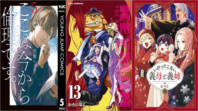 【Kindleセールまとめ】「ここは今から倫理です。」各33～50%off、「KEYMAN」各55円、「いびってこない義母と義姉」50%offなど