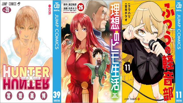 「HUNTER×HUNTER 39巻」「理想のヒモ生活 26巻」「ふつうの軽音部 11巻」