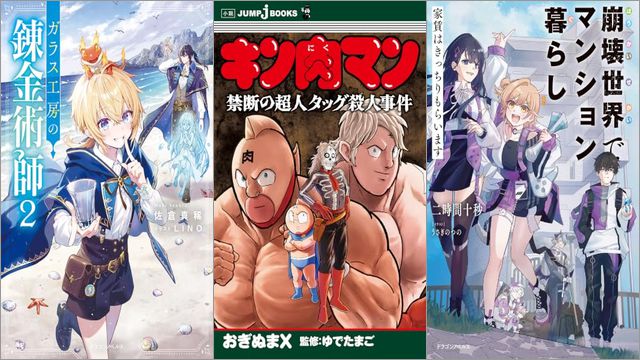 「ガラス工房の錬金術師 2巻」「キン肉マン 禁断の超人タッグ殺人事件」「崩壊世界でマンション暮らし 家賃はきっちりもらいます」