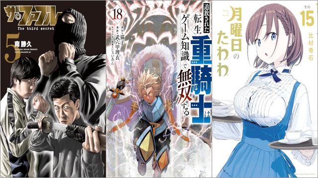 「ザ・ファブル The third secret 5巻」「追放された転生重騎士はゲーム知識で無双する 18巻」「月曜日のたわわ 15巻」