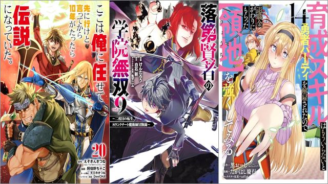 「ここは俺に任せて先に行けと言ってから10年がたったら伝説になっていた。 20巻」「落第賢者の学院無双 ～二度目の転生、Sランクチート魔術師冒険録～ 9巻」「育成スキルはもういらないと勇者パーティを解雇されたので、退職金がわりにもらった【領地】を強くしてみる 14巻」